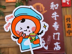 -丸藏和牛烧肉专门店(园区师惠坊店)