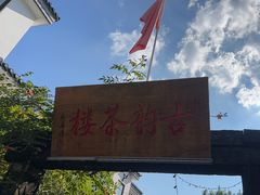 -古韵餐厅(湖畔大学店)