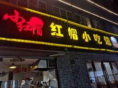 门面-红帽叔叔包子