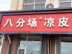 -八分场凉皮老店(正宗)