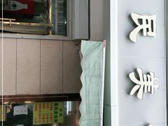 门面-慕民美食家