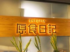 -原食日记(三里屯店)