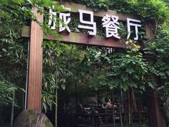 iphone_upload_pic-旅马餐厅(茅家埠店)