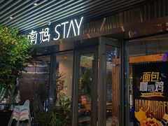 -南妈stay·泰国料理