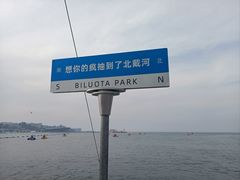 -北戴河碧螺塔海上酒吧公园