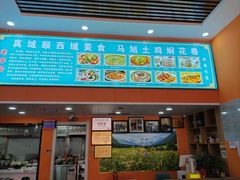 -马旭土鸡焖花卷·真域顺西域美食(天马大道店)