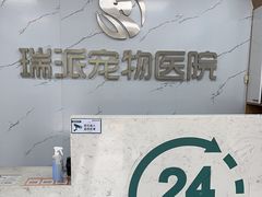-瑞派宠物医院·24h·骨外科·皮肤科·全科宠物医疗转诊中心(沈阳浑南院)