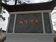 -径山寺