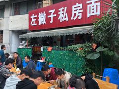 -左撇子私房面