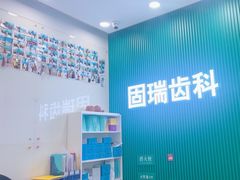 -固瑞齿科(国贸门诊店)