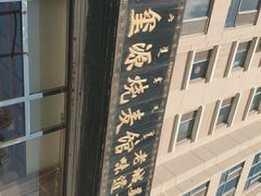 -源玺源烧麦馆(东护城河南街店)