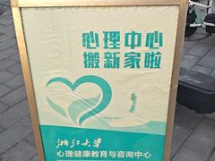 -浙江大学(紫金港校区)