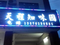 android_upload_pic-天程知味园