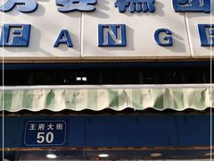 门面-芳婆糕团店(王府大街店)