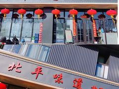 -北平味道.京味菜.烤鸭(梨园店)