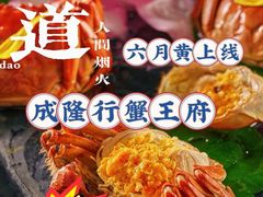 -成隆行·蟹王府(淮海店)