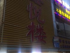 门面-鑫悦楼煎蟹·16年海鲜大排档