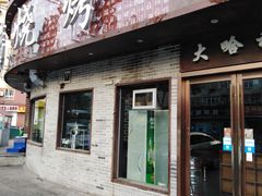 门面-大哈福烧烤·海鲜·家常菜(延安三路店)