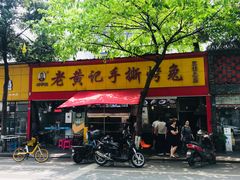 门面-老黄记手撕烤兔(玉林街店)