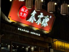 -鑫震源·苏式大虾生煎(山塘街店)