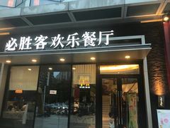 门面-必胜客(浦上万达店)