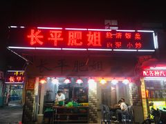 门面-长平肥姐白粥·海鲜打冷