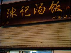 门面-陈记汤饭(水巷口店)