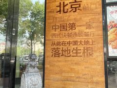 -肯德基(前门店)