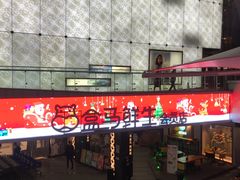 -盒马渔市餐厅