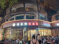 -蒋家桥饺面店(东关街店)