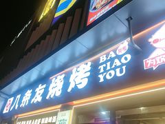 -八条友鲜货烧烤·脆皮烤鱼(石岩旗舰店)