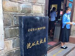 -沈从文故居