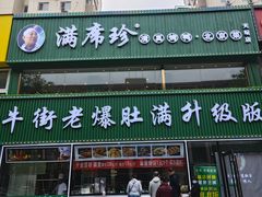 -满席珍清真烤鸭店•北京菜(天坛店)