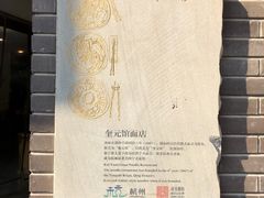 门面-奎元馆.百年奎元.非遗传承(西湖边的解放路店)