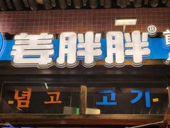 -姜胖胖首尔自助烤肉·街头小吃大排档(华熙店)