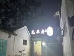 -毛草房(南辛庄街店)