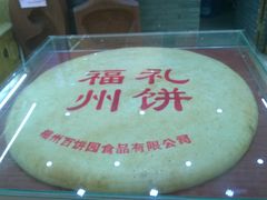 -百饼园(南后街店)