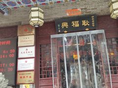 门面-耿福兴(凤凰美食街店)