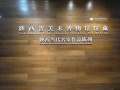 -陕西省美术博物馆