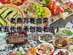 -老鼎万春卤菜(五代传承创始老店)