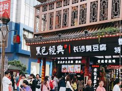 门面-黑色经典臭豆腐·长沙鲜食商店(坡子街店)