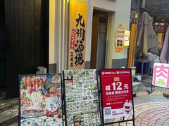 -九州酒场ひこぞう(2号店)