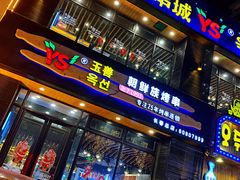 门面-玉善烧烤串城(长春总店)