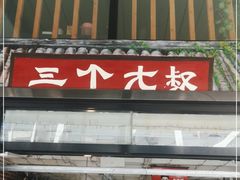 门面-三个大叔烤羊肉串·炭炉砂锅菜(西三旗店)