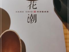 -花潮料理艺食馆(世欧广场店)