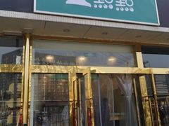 门面-1点点(阜通店)