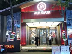 -海底捞火锅(创意园店)