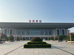 -合肥南站
