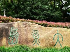 -苏州河梦清园环保主题公园