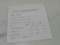 账单-芽笼芽笼新加坡餐厅(世纪汇店)